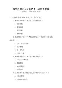 通用數據安全與隱私保護試題含答案