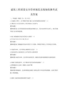 建筑工程質量安全管理規范及現場檢測考試及答案