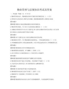 物業(yè)管理與法規(guī)知識(shí)考試及答案