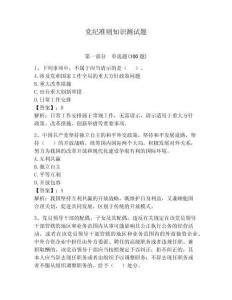 黨紀準則知識測試題附答案【模擬題】