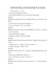 全國性職業能力評估體系構建考試及答案