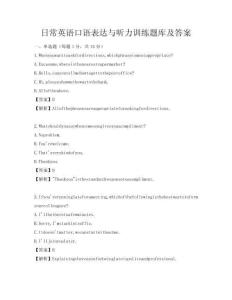 日常英语口语表达与听力训练题库及答案