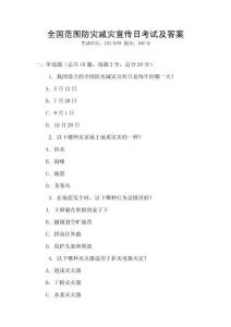 全國范圍防災減災宣傳日考試及答案