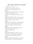 建筑工程施工圖紙識(shí)讀與審查試題