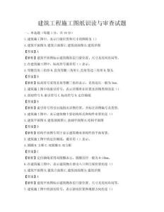 建筑工程施工圖紙識(shí)讀與審查試題