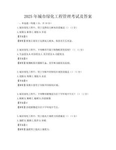 2025年城市綠化工程管理考試及答案