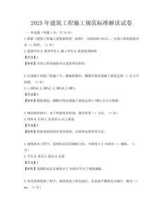 2025年建筑工程施工規(guī)范標(biāo)準(zhǔn)解讀試卷