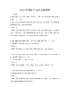 2025年經濟法基礎真題解析