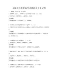 全國高等教育自學考試法學專業試題