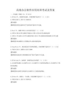 高效辦公軟件應用培訓考試及答案