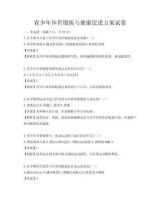 青少年體育鍛煉與健康促進(jìn)方案試卷