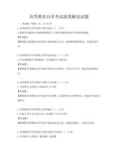 高等教育自學考試政策解讀試題