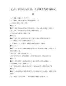 藝術(shù)與審美能力培養(yǎng)：音樂欣賞與繪畫測試卷