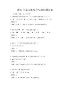 2025年泰國(guó)語(yǔ)發(fā)音與題庫(kù)附答案