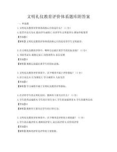 文明禮儀教育評價體系題庫附答案