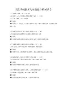 现代物流技术与装备操作模拟试卷