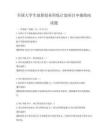 全国大学生创新创业训练计划项目申报指南试题