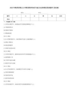 2023年教師資格之小學教育教學知識與能力自測模擬預測題庫(名校卷)