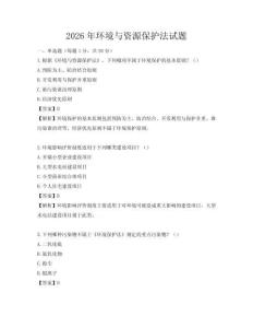 2026年環境與資源保護法試題