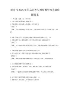 新時代2026年信息素養與教育教學改革題庫附答案