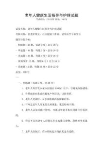 老年人健康生活指導與護理試題