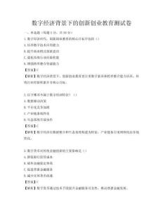 數(shù)字經濟背景下的創(chuàng)新創(chuàng)業(yè)教育測試卷