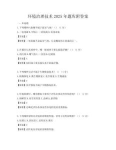 环境治理技术2025年题库附答案