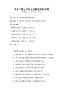 汽车维修技师技能考核题库附答案
