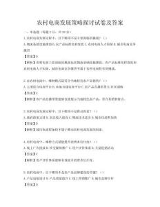 農村電商發展策略探討試卷及答案