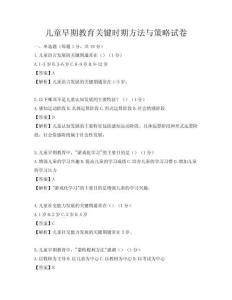 儿童早期教育关键时期方法与策略试卷