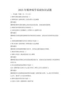 2025年精神病學基礎知識試題