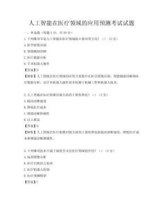 人工智能在醫療領域的應用預測考試試題