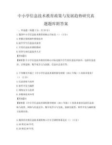 中小學(xué)信息技術(shù)教育政策與發(fā)展趨勢研究真題題庫附答案