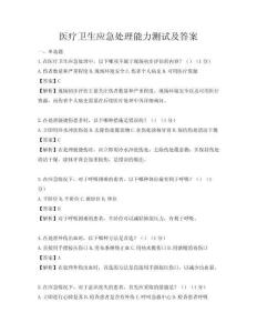 醫療衛生應急處理能力測試及答案