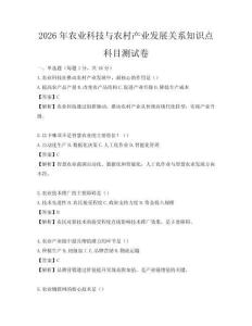 2026年農業科技與農村產業發展關系知識點科目測試卷