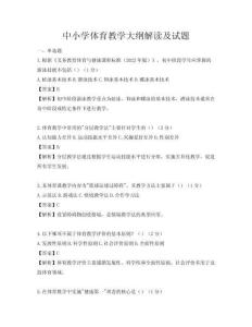 中小學體育教學大綱解讀及試題