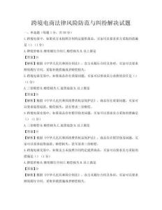 跨境電商法律風(fēng)險(xiǎn)防范與糾紛解決試題
