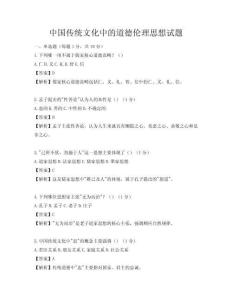 中國傳統文化中的道德倫理思想試題