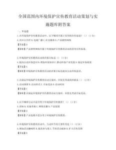 全國范圍內(nèi)環(huán)境保護(hù)宣傳教育活動(dòng)策劃與實(shí)施題庫附答案