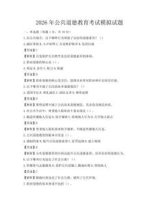 2026年公共道德教育考試模擬試題