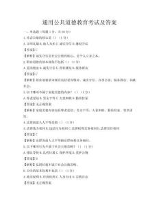 通用公共道德教育考試及答案