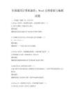 全國通用計算機操作：Word文檔排版與編輯試題