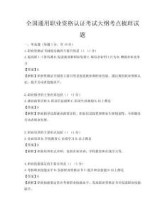 全國通用職業資格認證考試大綱考點梳理試題