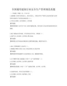 全國通用建筑行業安全生產管理規范真題