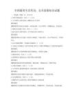 全國通用生活常識：公共道德知識試題