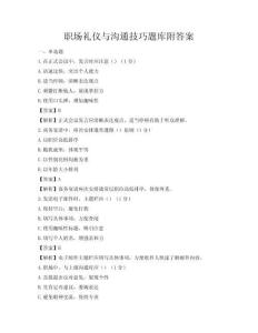 職場禮儀與溝通技巧題庫附答案