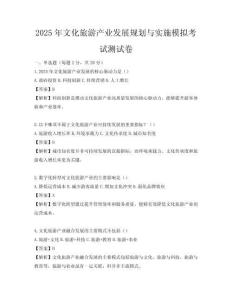 2025年文化旅游產業(yè)發(fā)展規(guī)劃與實施模擬考試測試卷