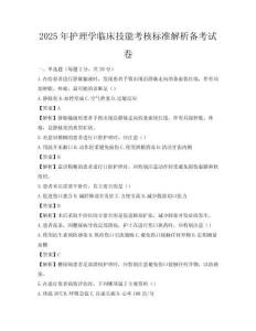 2025年護理學臨床技能考核標準解析備考試卷