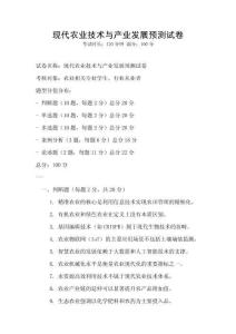 現代農業技術與產業發展預測試卷