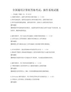 全国通用计算机等级考试：操作系统试题